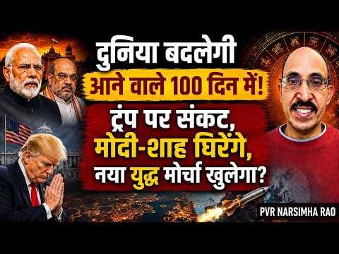 PVR Narsimha Rao | मोदी शाह लाएंगे ट्रंप का सबसे बुरे दौर! बदलेगा दुनिया का नक्शा!