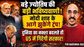 PVR Narsimha Rao मोदी शाह का सबसे बुरा दौर!ट्रंप का सबसे बुरे दौर का खुलासा! बदलेगा दुनिया का नक्शा!