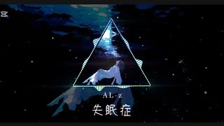 失眠症Al-Z沒有你我連失眠的理由都變成想念原創情歌 Official Lyric Video