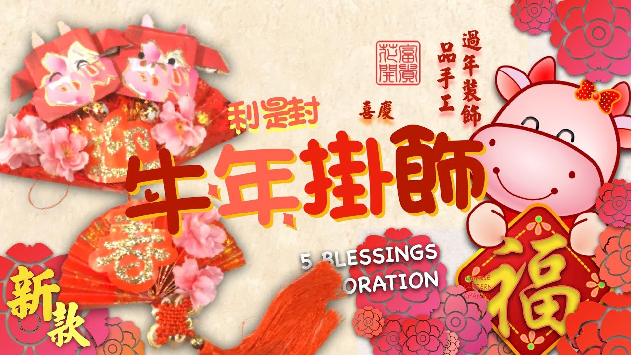 《過年春節系列》*新款* 牛年迎春賀新禧掛飾 Chinese New Year of the Ox  Decoration DIY 新年手工 利是封紅包燈籠 CNY 紅包牛 Hongbao cow