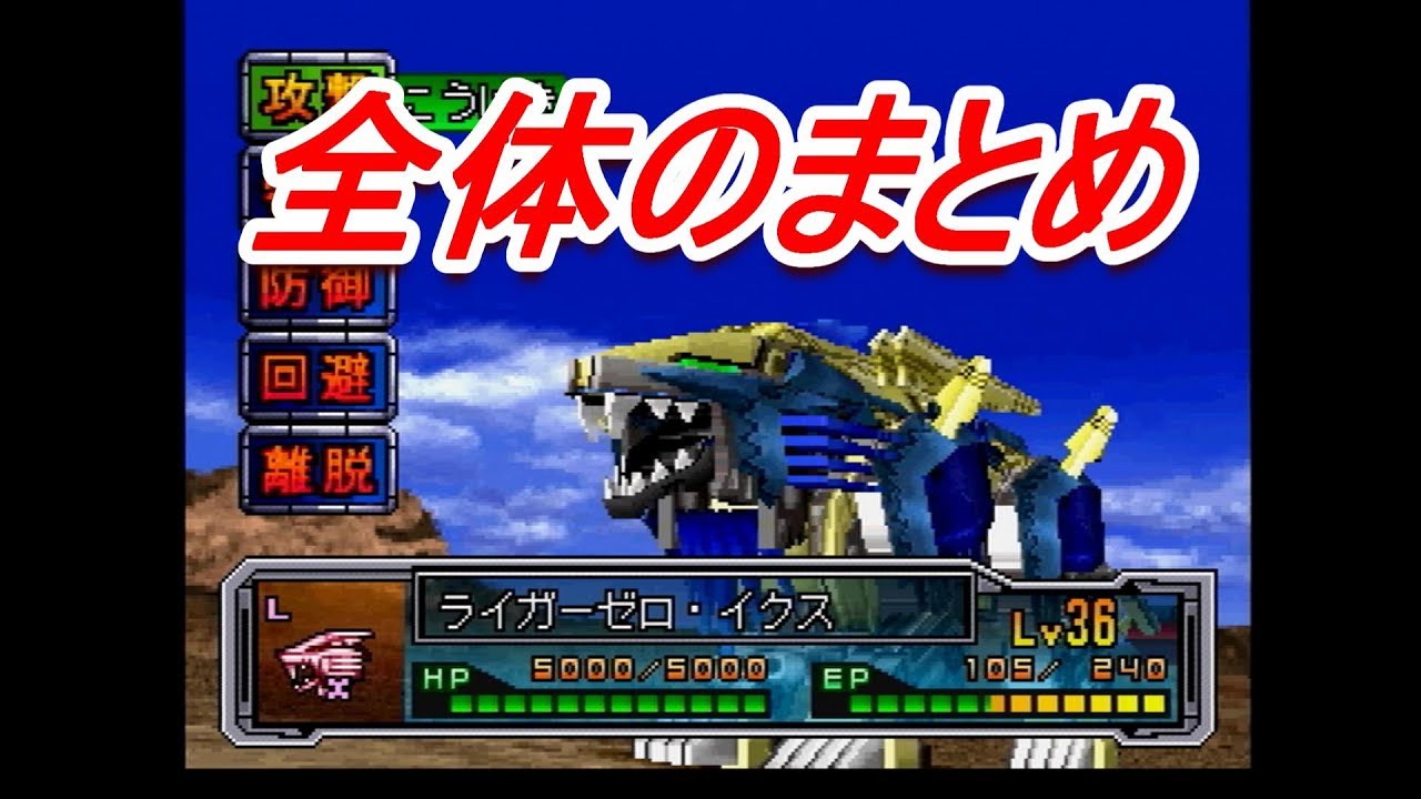 懐かしのゾイド2ヘリック共和国VSガイロス帝国を紹介4（終） - YouTube