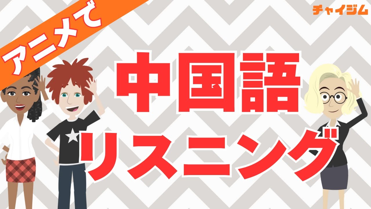 【中国語リスニング初級】アニメで街角中国語会話 初級② #中国語検定4級
