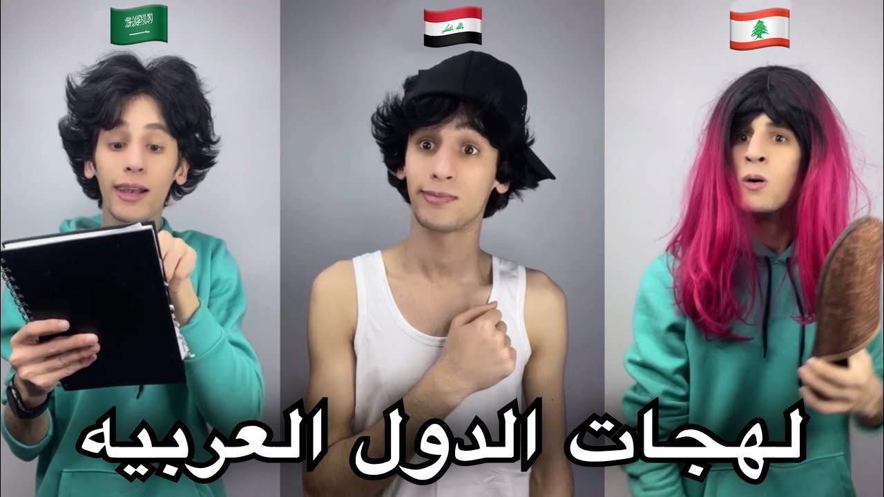 لهجات الدول العربيه