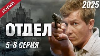 Отдел 5-8 СЕРИЯ (2025) | НОВЫЙ РУССКИЙ БОЕВИК | ДЕТЕКТИВ | FULL HD 1080P