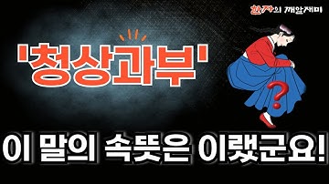 297. 한자의 깨알재미 - 청상과부