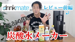 【前編】炭酸水メーカードリンクメイト/これを見たら絶対ほしくなる！炭酸水メーカーのメリット・デメリット/必ず購入前にこの動画で確認を！M’s house TV（番外編）