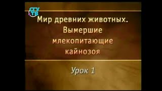 Урок 1. Мезозойская катастрофа Урок 1. Мезозойская катастрофа