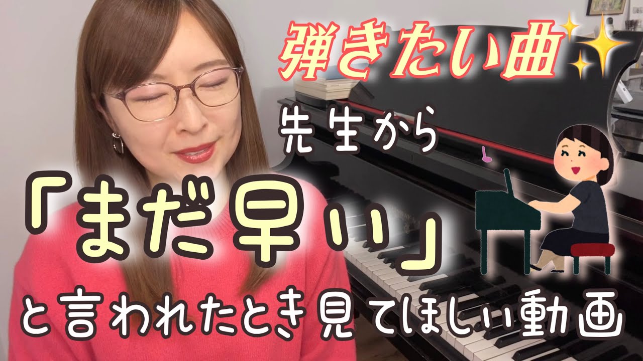「この曲弾きたいです🥺」→『まだ早いor難しい』と言われた人見て😉❗️希望曲に先生のNGが出たとき考えたい３つのこと ＆ 私と生徒さんの実際（経験談）