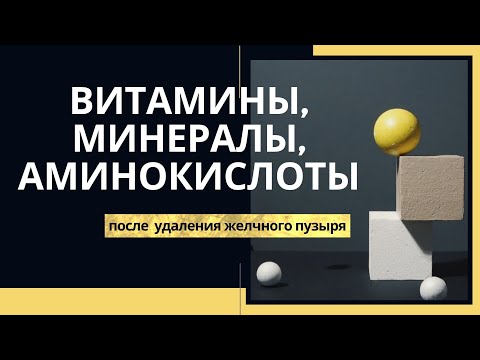 Витамины, минералы, аминокислоты после удаления желчного пузыря