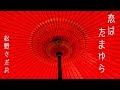 恋はたまゆら/松野さだお