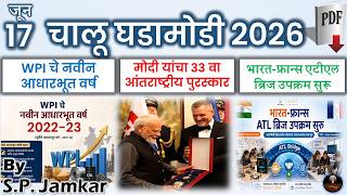 Marathi Current Affairs 2026 | चालू घडामोडी 17 जून 2026 | Today Current Affairs | Exam Jagar