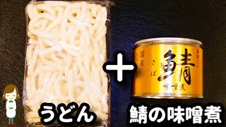 【超ズボラ！】包丁使わない！レンジだけで完成！『なんちゃって味噌煮込みうどん』の作り方miso-nikomi udon