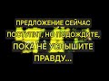 Ангелы говорят, что предложение будет сделано, но подождите, пока не услышите правду