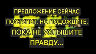 Ангелы говорят, что предложение будет сделано, но подождите, пока не услышите правду