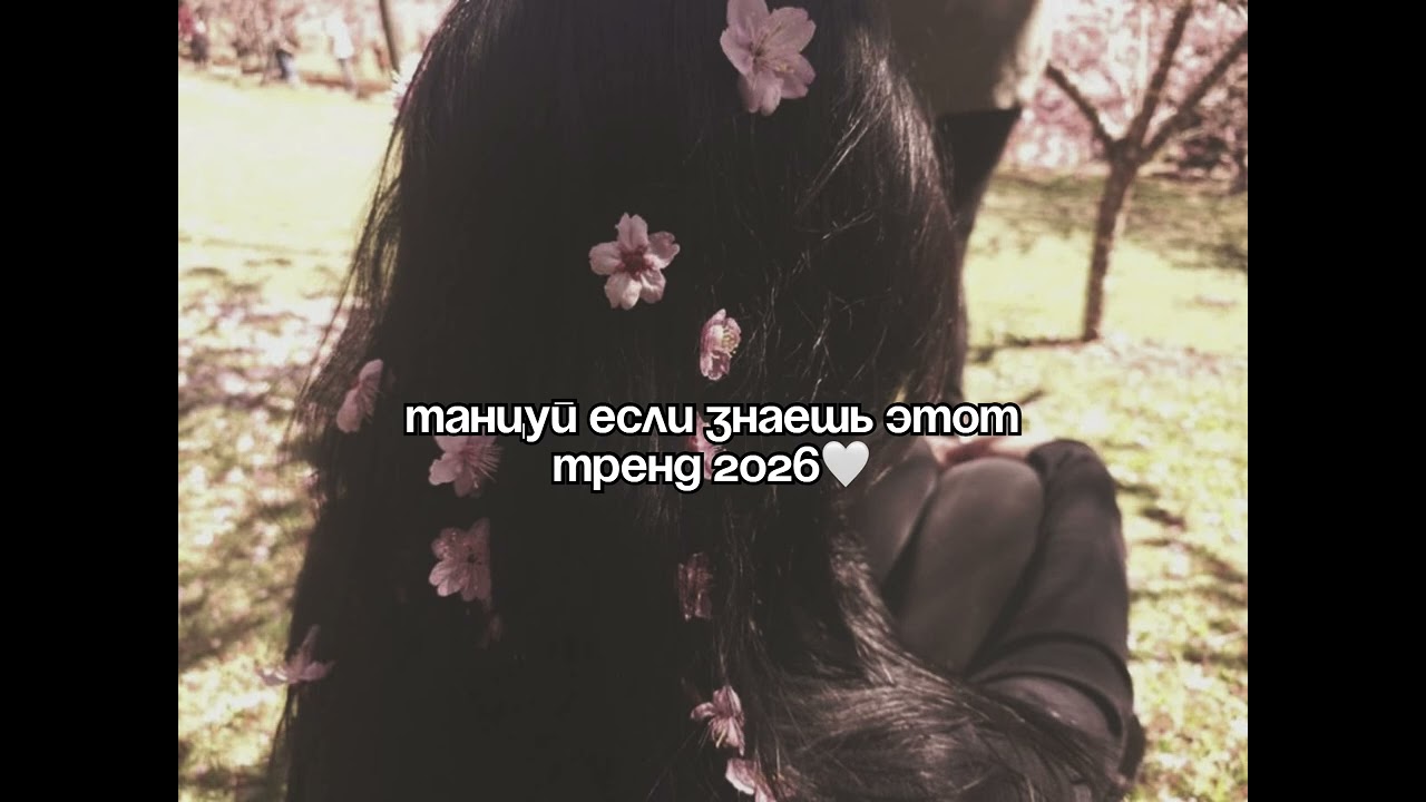 ТАНЦУЙ ЕСЛИ ЗНАЕШЬ ЭТОТ ТРЕНД