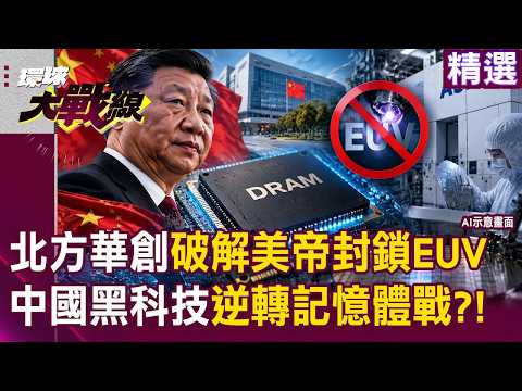 【精選】中國黑科技「無EUV」也能做先進DRAM！荷蘭ASML「管不到這一步」中國兩年內成本全控死？！│#環球大戰線 #寰宇全視界