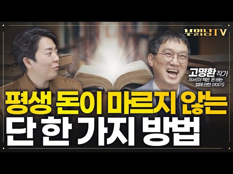&amp;#39;찐 부자&amp;#39; 되려면 낙타 말고 어린 아이가 돼야 <strong>하는</strong> 이유 [고명환 <strong>작가</strong> 1부] @user-ee7gq1gw7q