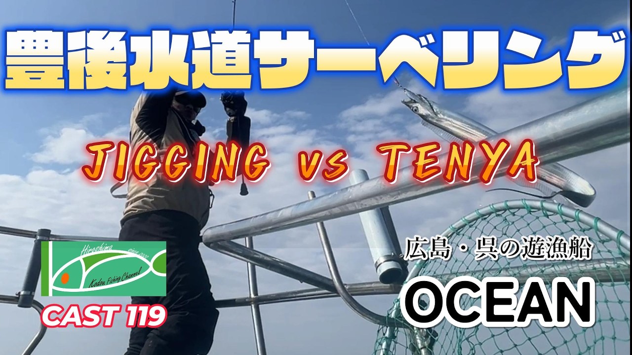 CAST119 豊後水道サーベリング  in OCEAN