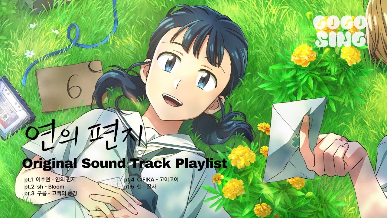 [𝐏𝐋𝐀𝐘𝐋𝐈𝐒𝐓] #연의편지 OST 전곡 모음 | Your Letter | 이수현, sh, 구름, CIFIKA, 헨 | #OST 플레이리스트