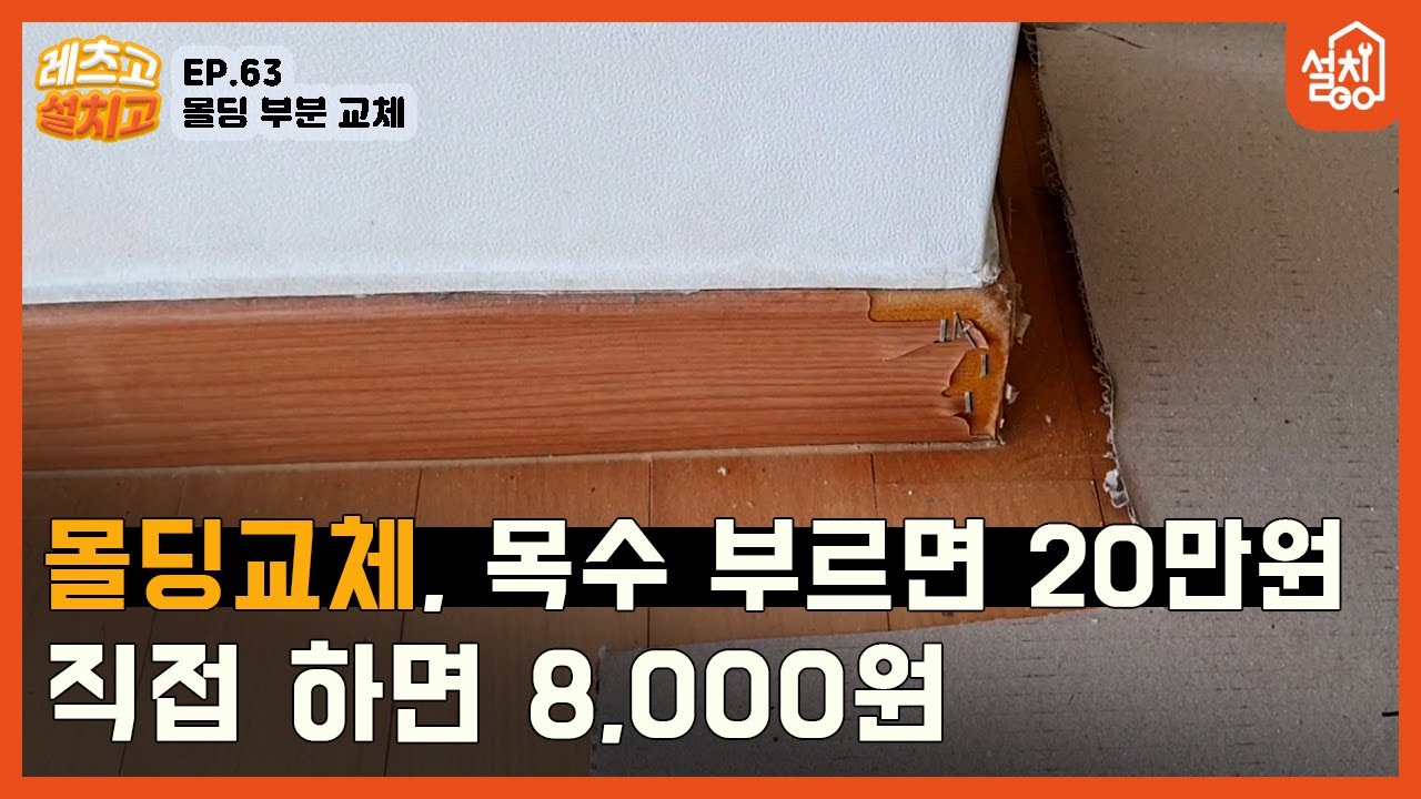 [레츠고 설치고] EP.63 훼손된 걸레받이 몰딩교체🔧｜셀프교체 하나도 안 어려움!🤩｜저렴하게 몰딩 교체하기｜부분교체