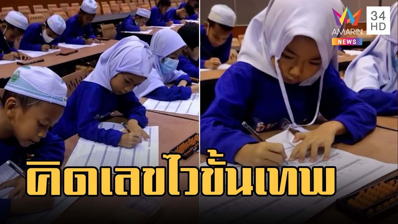 นักเรียน ป.2 สกิลขั้นเทพ ทำข้อสอบคณิตศาสตร์ 50 ข้อ ไม่ถึง 5 นาที