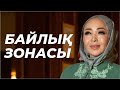 Ақшаның потогын ашу, байлық зонасы! Азатпен эфир! Сабақ 5 маусым басталады! +77076921868