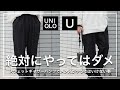 【ユニクロU】絶対にやってはダメ！超名作スウェットギャザーパンツでメンズがやってはいけない事！