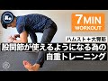 【超重要自重トレ】3×2の伸脚ルーティンで股関節のレベルを一気に上げるワークアウト