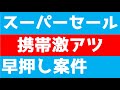 楽天スーパーセール！携帯激アツ商品きたーー！