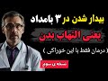 چرا سالمندان دقیقا ساعت ۳ صبح از خواب بیدار می شوند با خوردن این ۶خوراکی دیگه نیمه شب بیدار نمیشی