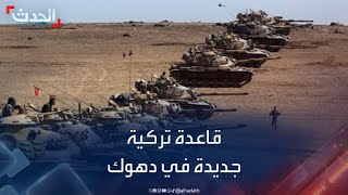 مصادر كردية: تركيا تبني قاعدة عسكرية جديدة في دهوك بالعراق