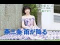 燕三条 雨が降る(水森かおり)cover:水野渉