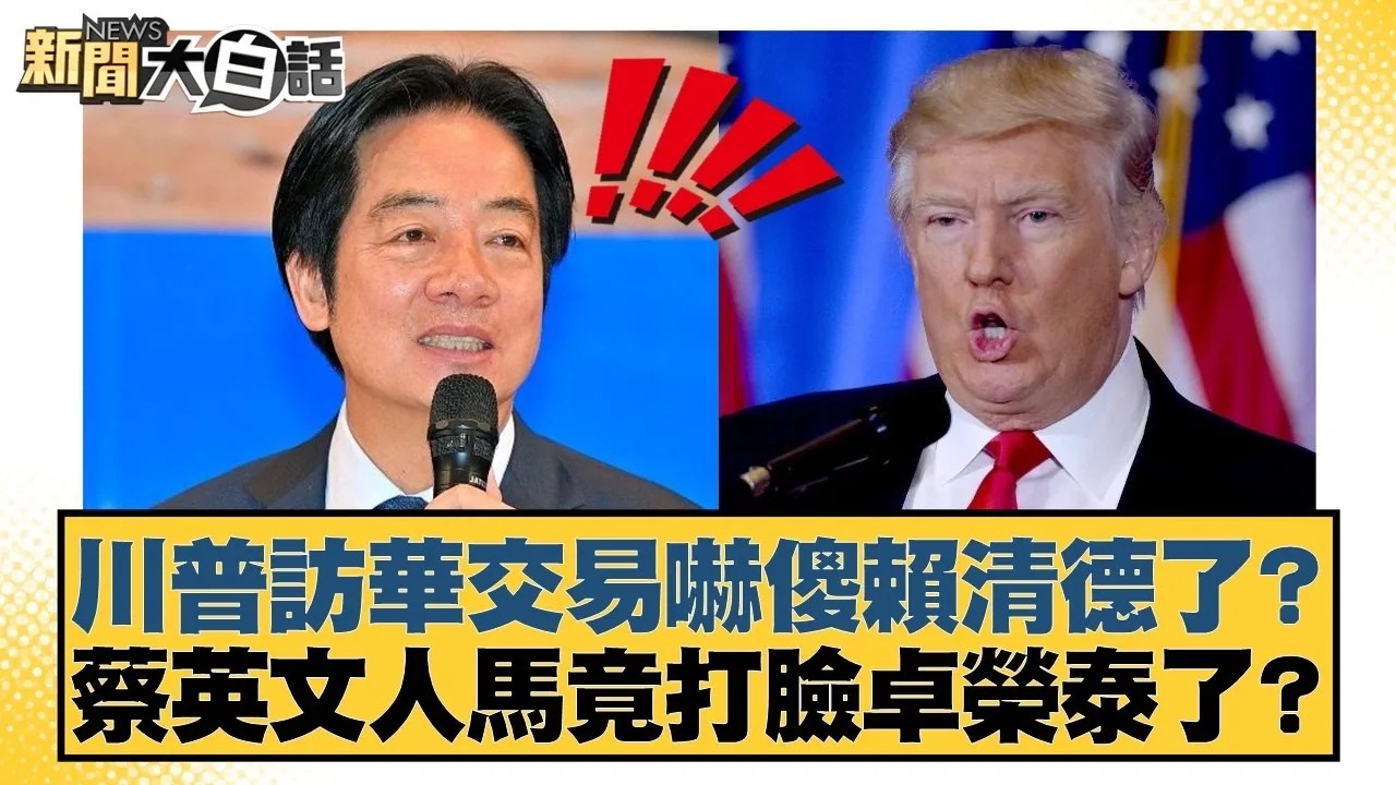 川普訪華交易嚇傻賴清德了？蔡英文人馬竟打臉卓榮泰了？【#新聞大白話】20260224｜#邱毅 #謝寒冰 #游淑慧