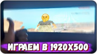 Что будет если играть в разрешении 1920х500 в GTA SAMP?! СМОГУ ЛИ ПОПАДАТЬ НА КАПТАХ?