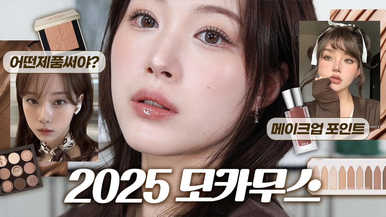 (Sub) 모카무스 메이크업 말아왔습니다🤎☕️ 모카무스 제품 추천까지~