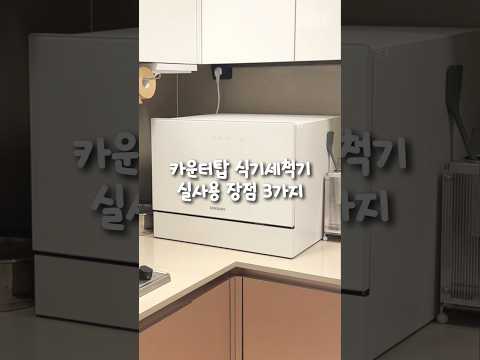 카운터탑 식기세척기가 빌트인보다 더 좋은 이유?