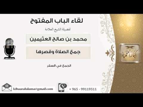 لقاء 120 من 128 مسألة في الجمع في السفر الشيخ ابن عثيمين مشروع كبار العلماء