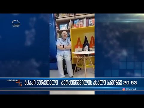 ლევან ბერძნიშვილის მორიგი სკანდალური განცხადება