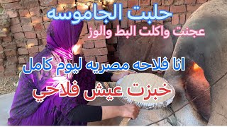 من قلب الريف المصري عشت يوم كامل فلاحه مصريه اصيله ?? / نزلت الزريبه الفجر / عراقيه في مصر ??