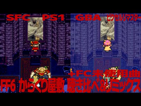 FF6「からくり屋敷」＆FF2「ダンジョン２（未使用曲）」を聴き比べ＆リミックスしてみた～ゲーム音源比較：SFC／PS1／GBA／ピクセルリマスター／ファミコン