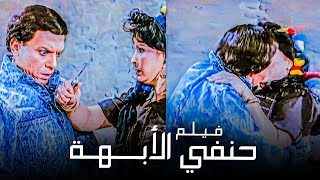 بسبب الفيلم ده مصر كلها بقت تلبس زي عادل إمام - فيلم حنفي الأبهة