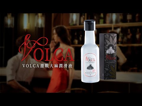 Volca激戰大麻潤滑液｜滑入慾望的深處