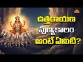 ఉత్తరాయణ పుణ్యకాలం విశిష్టత | Uttarayana Punyakalam 2026 | Sankranti | Dr Venu Gopal | BhaktiOne