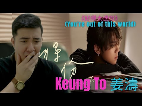 [REACTION] 🇭🇰 Keung To 姜濤 《好得太過份》 (You're out of this world) Official Music Video