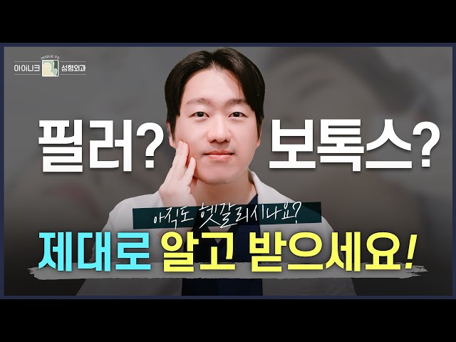보톡스? 필러? 나에겐 뭐가 더 잘 어울릴까?😶 효과부터 부작용까지 한큐에 알아보아요❤
