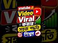Youtube এ Video Viral করার সহজ পদ্ধতি শিখুন। #ইউটিউব #shortvideo #shorts #viral #shortvideoviral