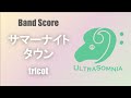 【バンドスコア】「サマーナイトタウン」tricot【完コピ】