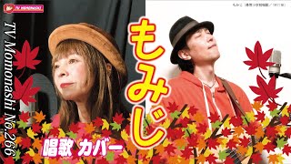 【TM266】もみじ（紅葉）（尋常小学唱歌 カバー ）／モモナシ - Momonashi - 1911年発表、日本の歌百選の1曲に選ばれた、代表的な秋の唄☆