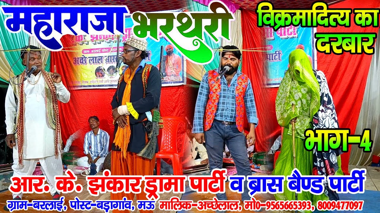 #नौटंकी_नाच II महाराजा भरथरी उर्फ विक्रमादित्य का दरबार भाग-4 ड्रामा #rkjhankardramaparty 9565665393