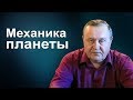 Механика планеты